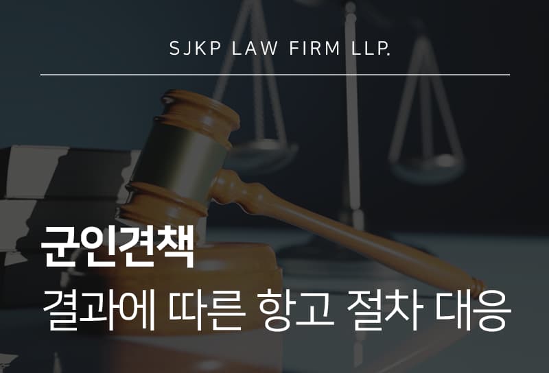군인견책 처분과 인사상 불이익, 군인 항고 진행하는 방법 정리
