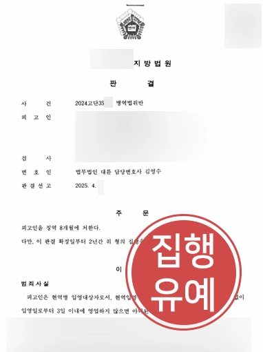병역기피자 | 병역법위반 의뢰인, 집행유예 종결