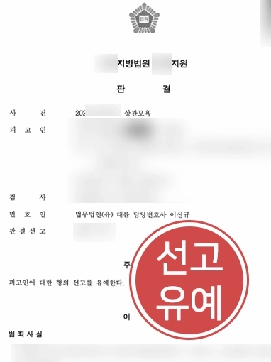 군사재판변호사 | 상명하복 질서 속 상관모욕 혐의, 선고유예로 방어