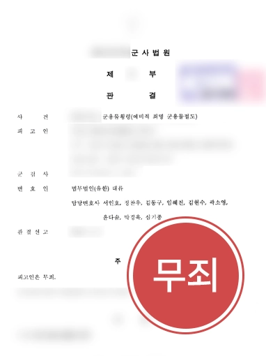 군형사사건 | 군용물횡령 형사사건에 연루된 의뢰인, 무죄 받아낸 군변호사