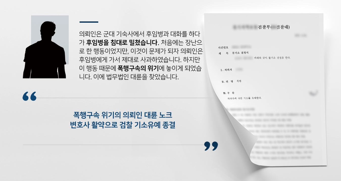 [폭행구속 위기 결말] 군전문변호사 활약으로 검찰 기소유예로 종결